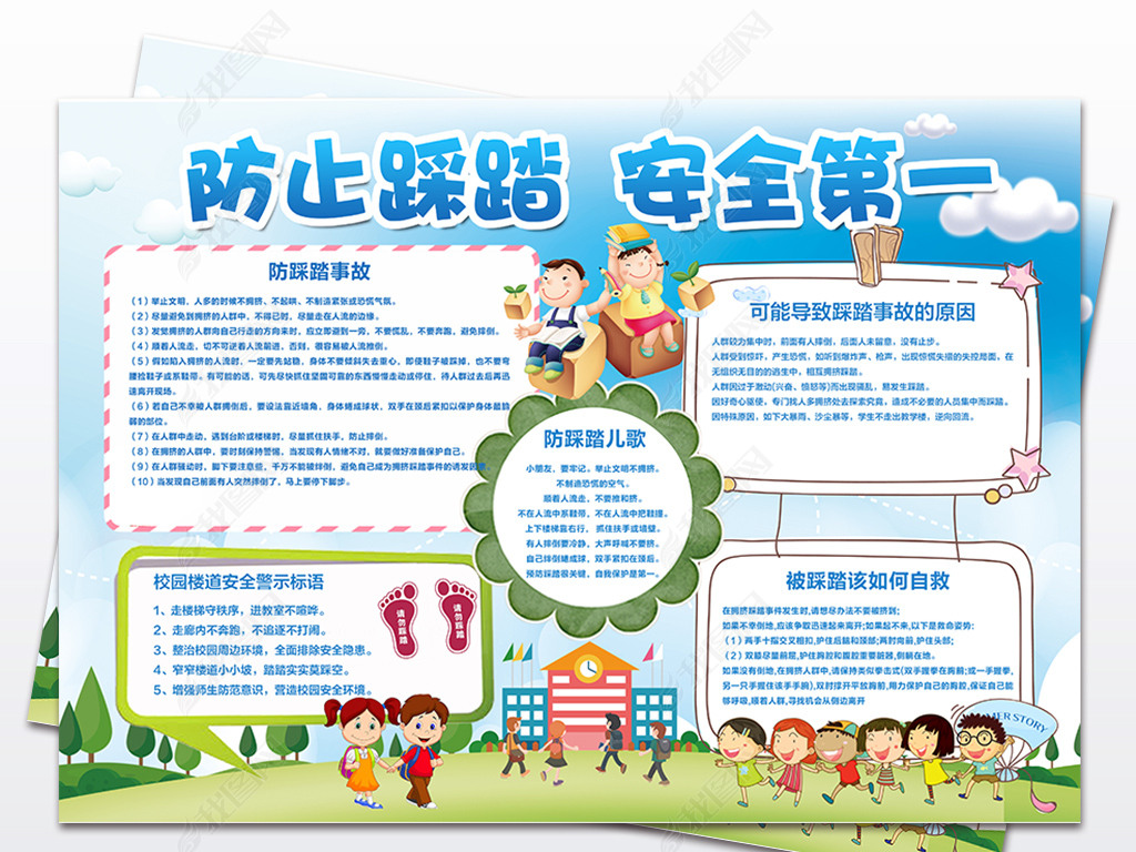 校园安全防踩踏事故手抄报电子小报