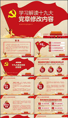 2017最新党章PPT模板下载_党章PPT背景图片