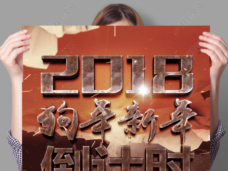 2018狗年元旦新年倒计时海报(图片编号:1723