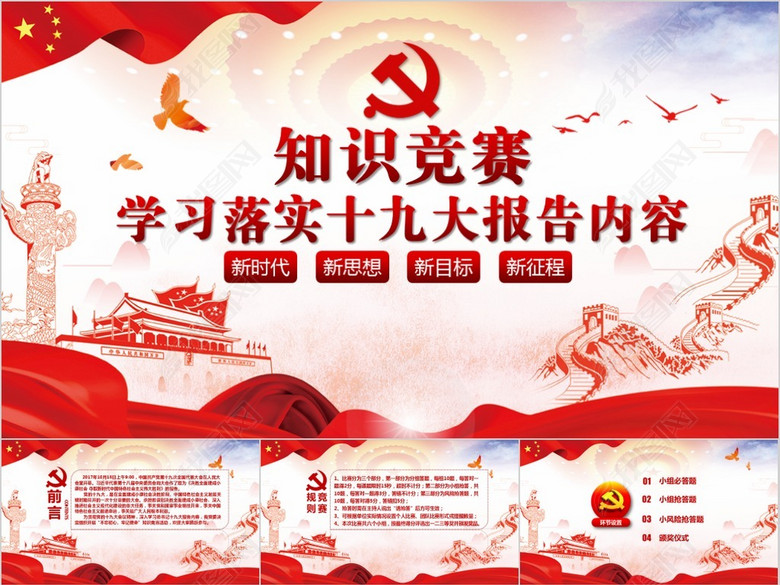 十九大报告知识竞答比赛知识问答PPT模板(图