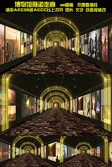 原创博物馆隧道走廊ae模板时间线时间轴2