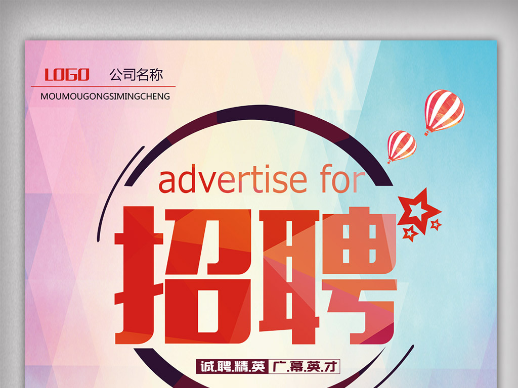 时尚集团招聘_时尚创意公司诚聘招聘海报宣传单招聘启示图片下载png素材 其他(3)