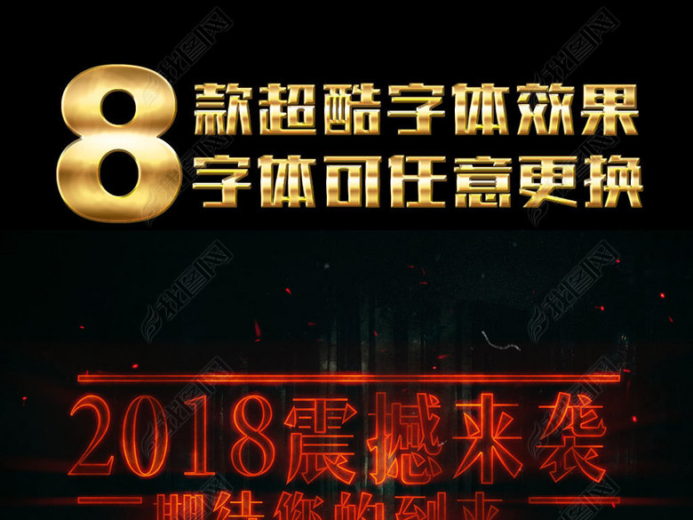 2018超霸气电影海报3D字体效果样式图片下载