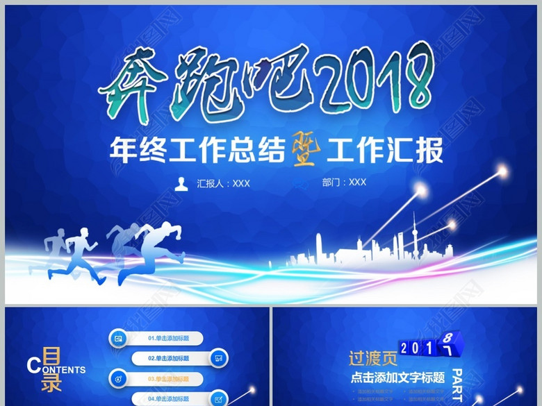 奔跑吧2018年终总结述职报告PPT模板(图片编