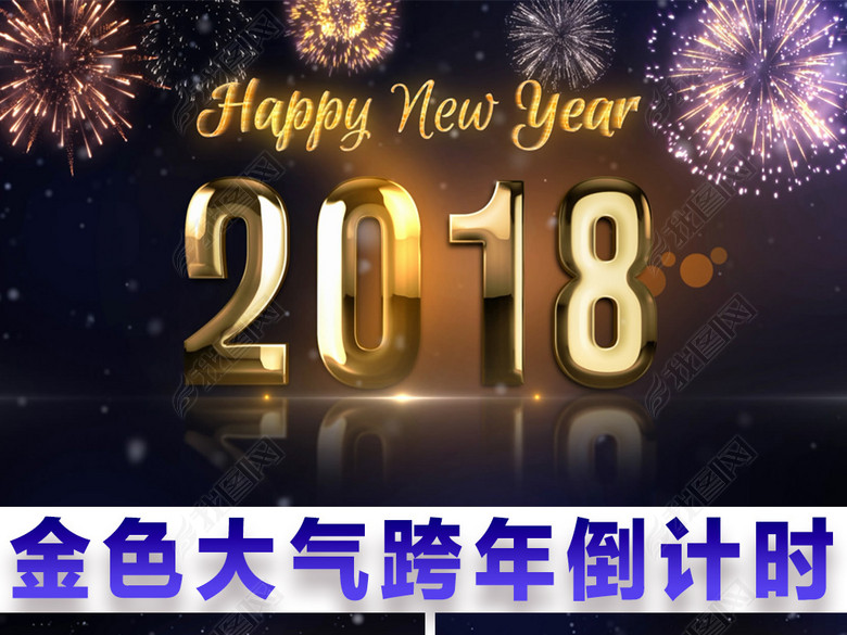 金色2018新年跨年倒计时开场视频素材(图片编