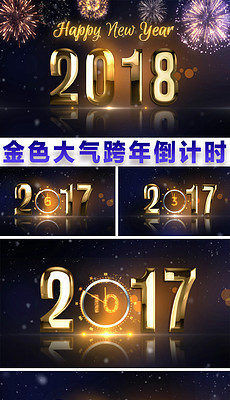 2018年倒计时视频素材_倒计时视频模板下载_