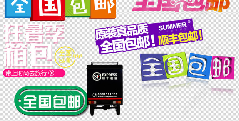 顺丰快递物流配送包邮送货PNG海报素材图片
