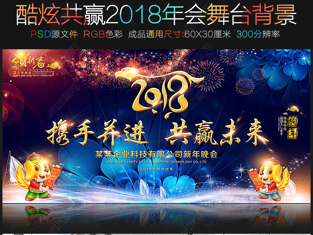 原创酷炫2018年会舞台背景版权可商用