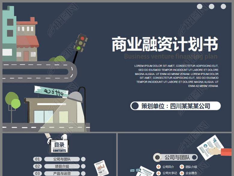 扁平化商业融资计划书PPT模板(图片编号:172