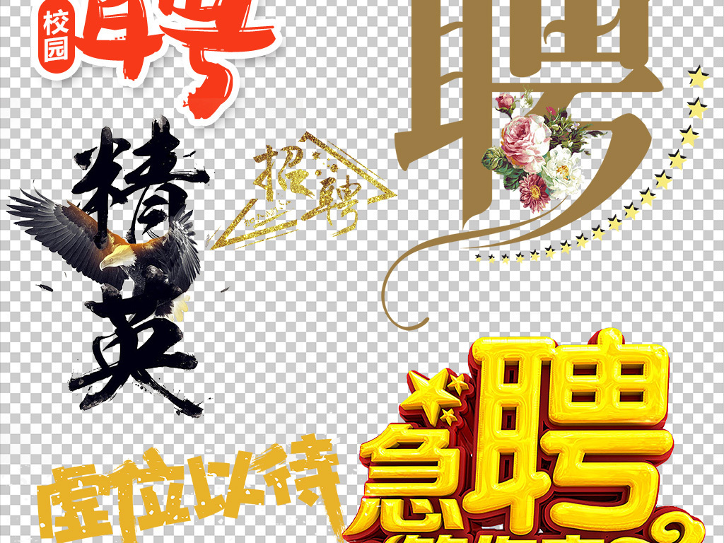 艺术公司招聘_PSD牛字的艺术字 PSD格式牛字的艺术字素材图片 PSD牛字的艺术字设计模板 我图网(4)