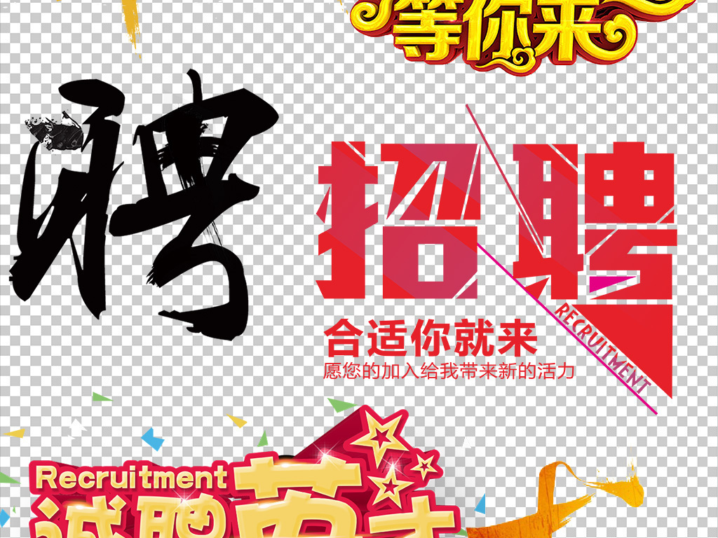 艺术公司招聘_PSD牛字的艺术字 PSD格式牛字的艺术字素材图片 PSD牛字的艺术字设计模板 我图网(3)