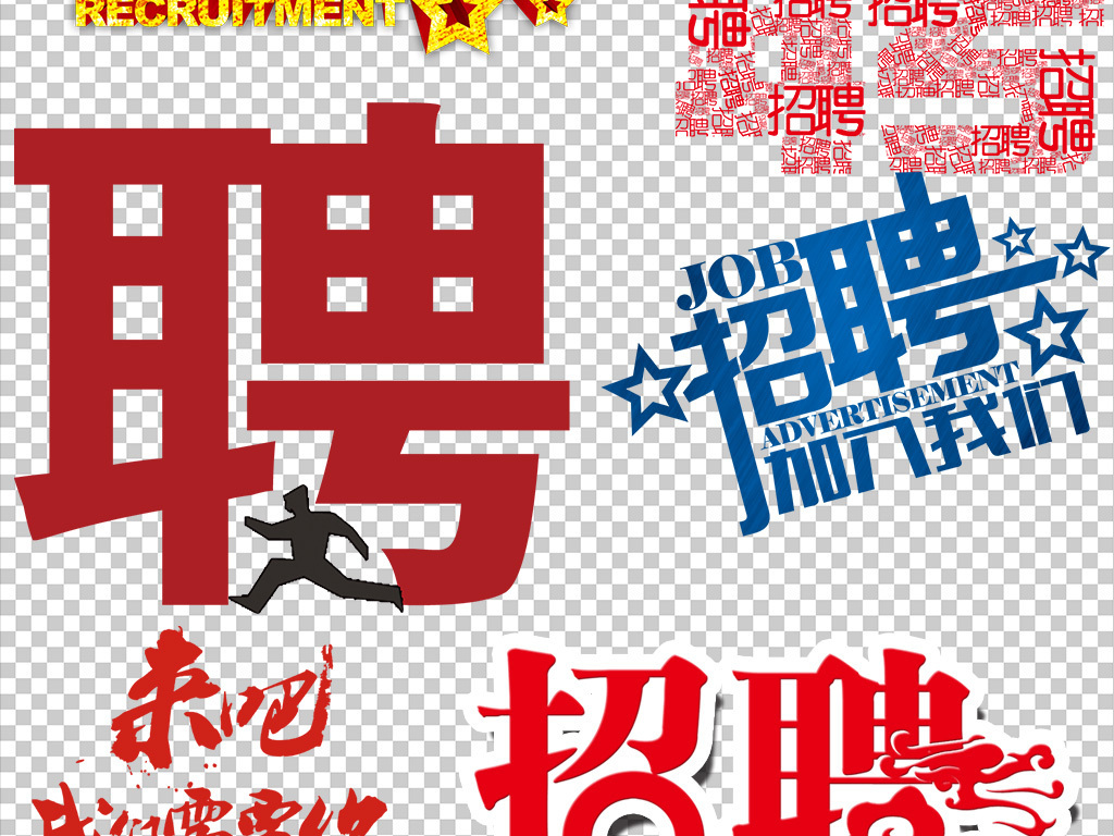 艺术公司招聘_PSD牛字的艺术字 PSD格式牛字的艺术字素材图片 PSD牛字的艺术字设计模板 我图网