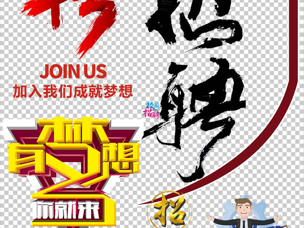 艺术公司招聘_PSD牛字的艺术字 PSD格式牛字的艺术字素材图片 PSD牛字的艺术字设计模板 我图网(3)