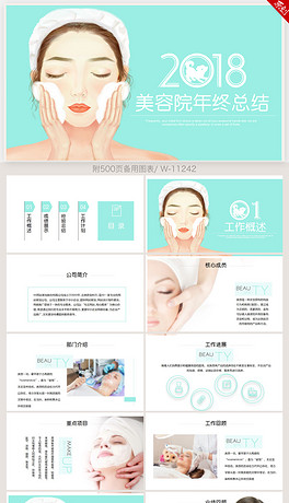 美容护肤2018年终总结动态ppt模板