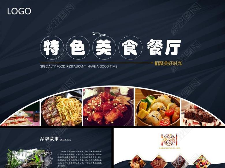 餐饮美食主题酒店餐厅宣传创意ppt模版(图片编