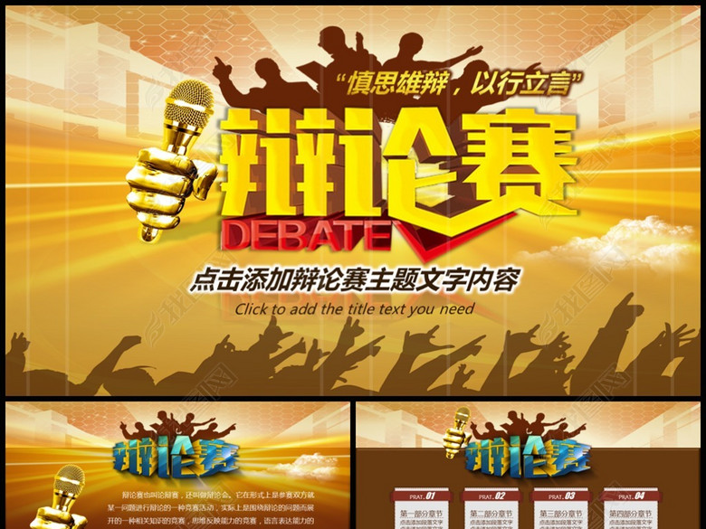辩论赛主题PPT模板(图片编号:17260082)