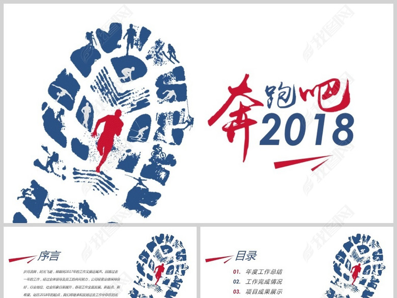奔跑吧2018年终总结工作报告PPT模板(图片编