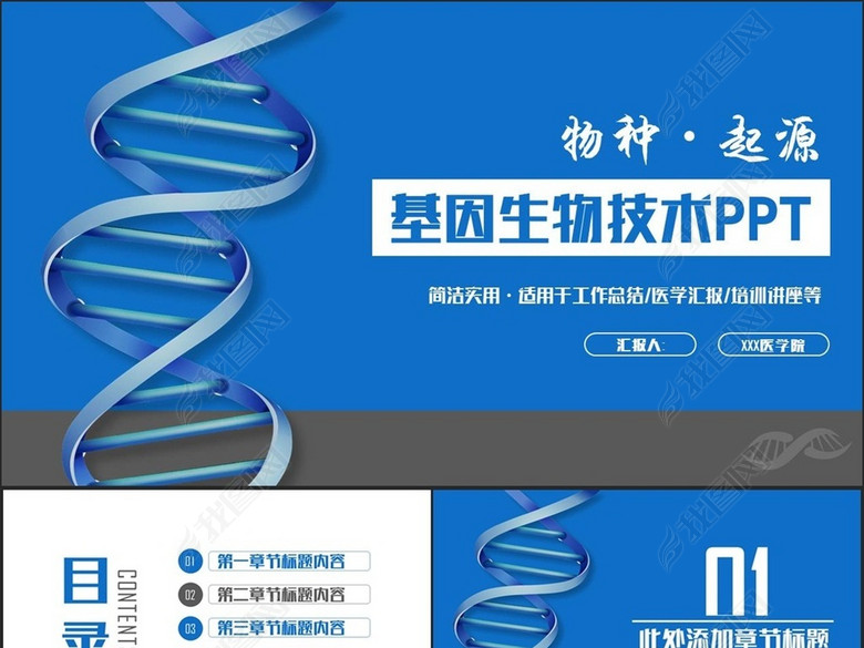 简洁基因DNA生物技术医学研究病毒PPT(图片