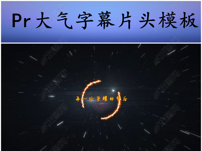 pr震撼大气字幕片头展示模板(图片编号:17261