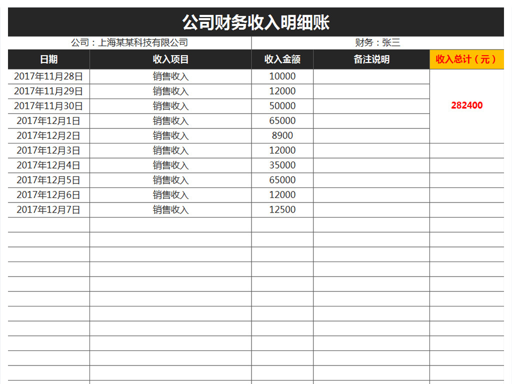 公司财务收入支出记账表流水账明细