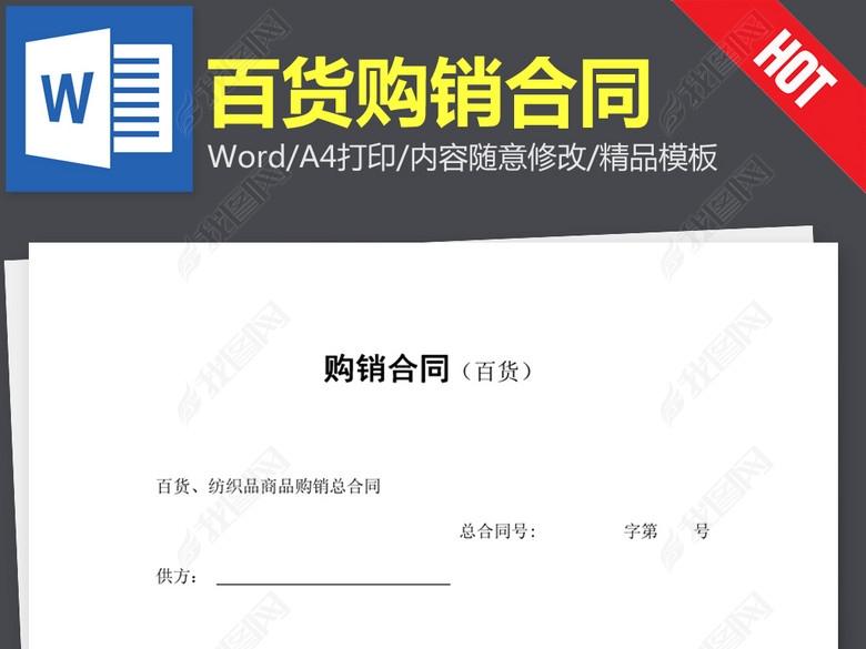 百货购销合同协议书范本word文本文档模板下