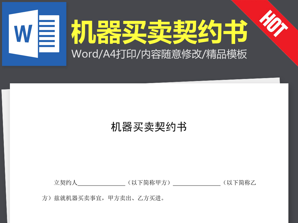 机器买卖契约书合同范本word文本文档模板下