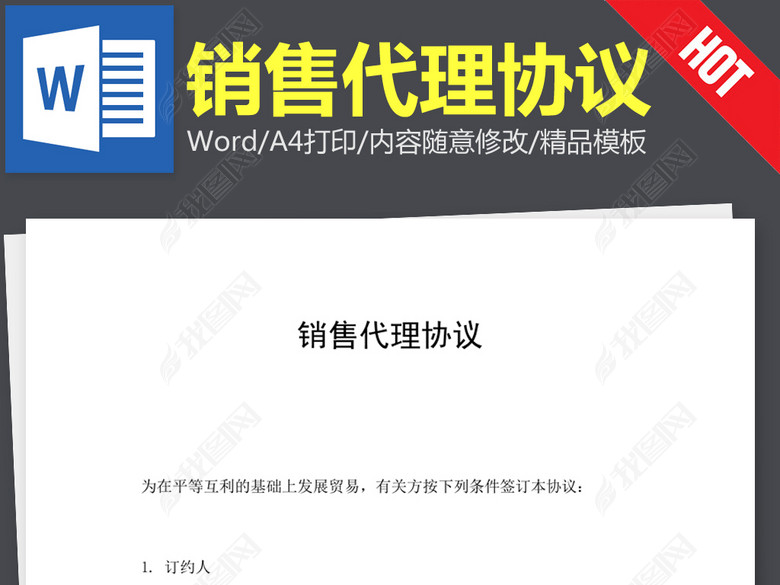 销售代理协议合同书范本word文本文档模板下