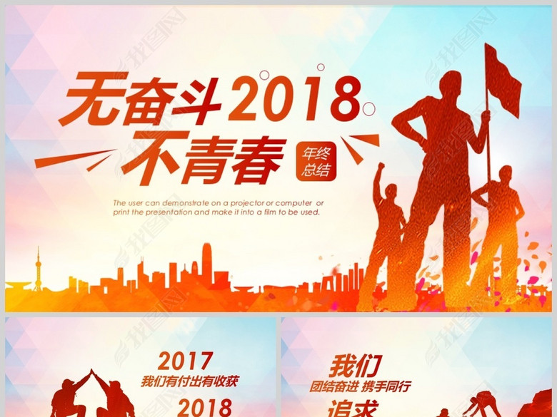 无奋斗不青春冲刺2018工作汇报PPT(图片编号