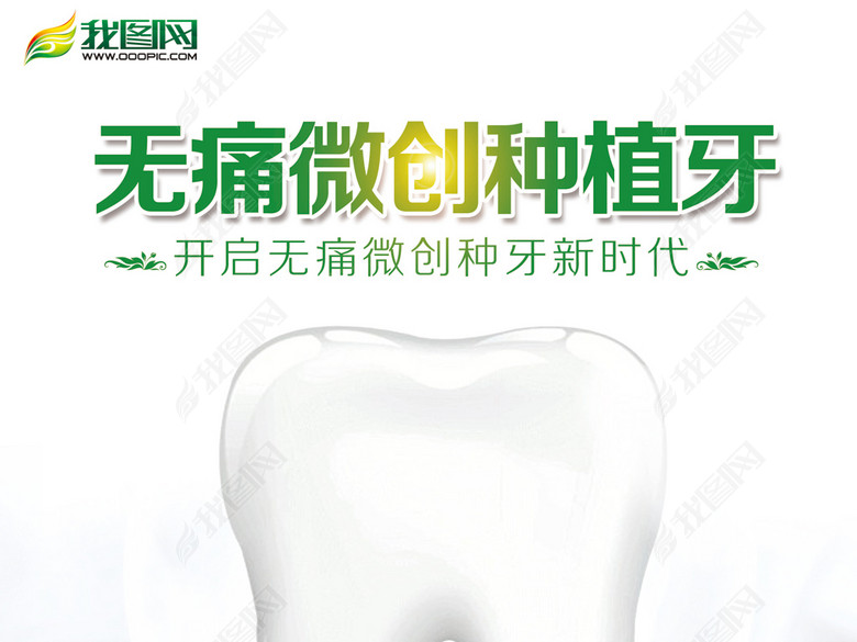 牙科口腔无痛微创种植牙广告海报宣传单(图片