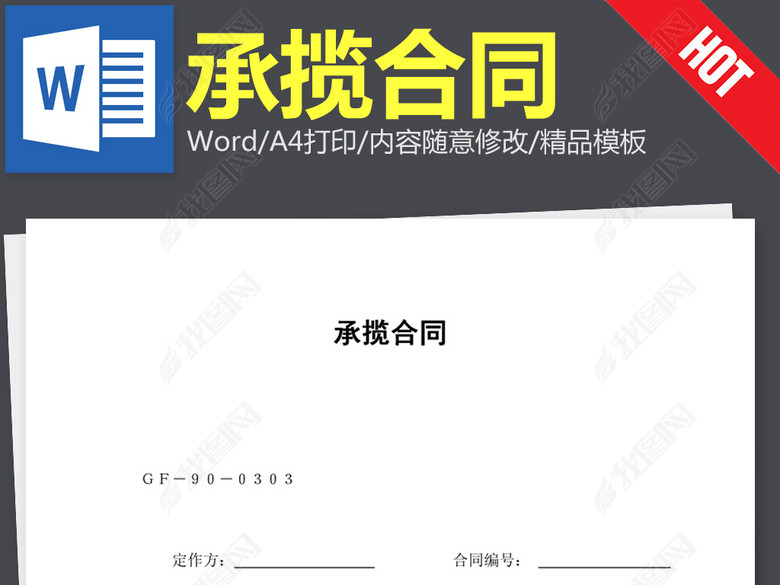 承包承揽合同协议书范本word文本文档模板下