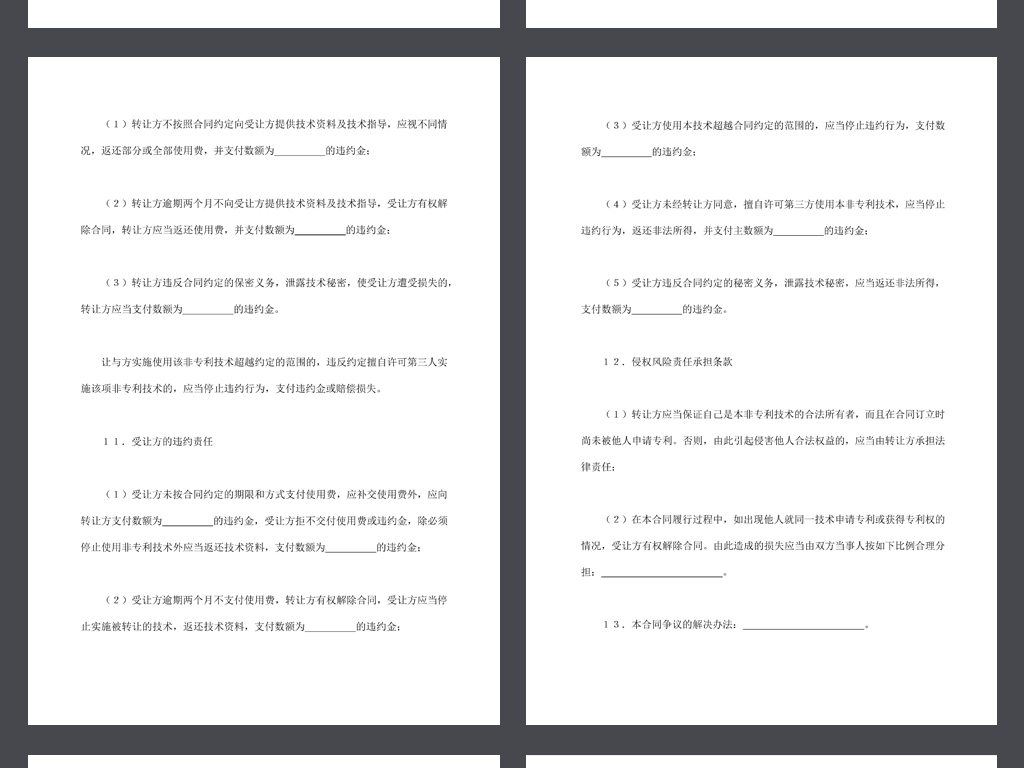 非专利技术转让合同协议书范本word文本文档