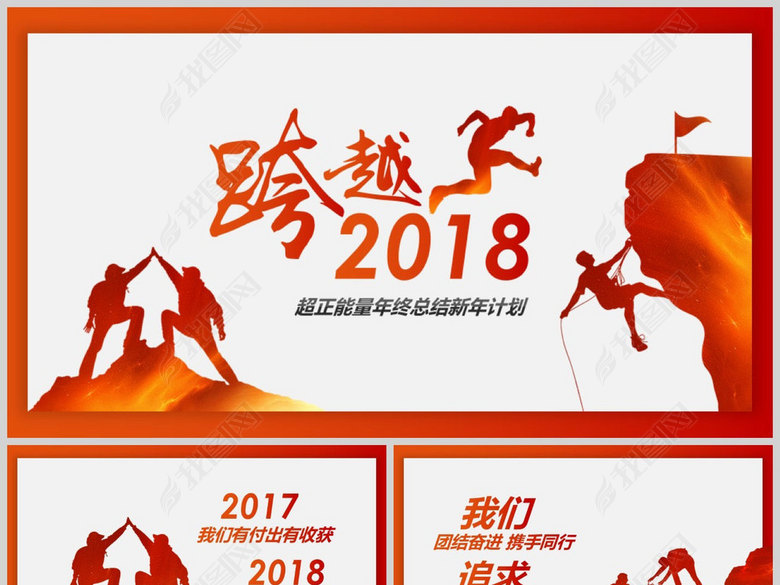 冲刺2018工作总结新年计划PPT模板(图片编号