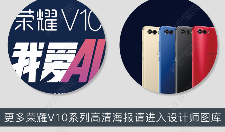 honor荣耀V10手机官方宣传海报素材(图片编号