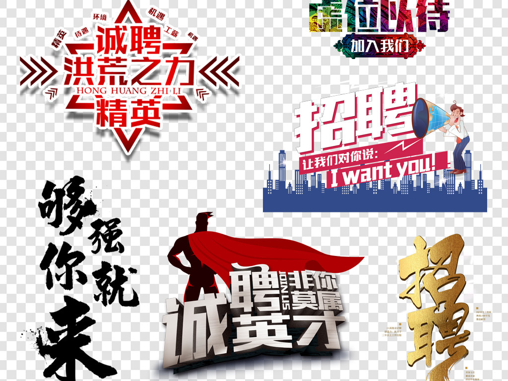 中文招聘_公司招聘艺术字招聘海报字体设计下载图片下载psd素材 中文字体