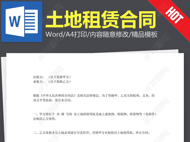 土地出租租赁合同协议书范本word文本文档模