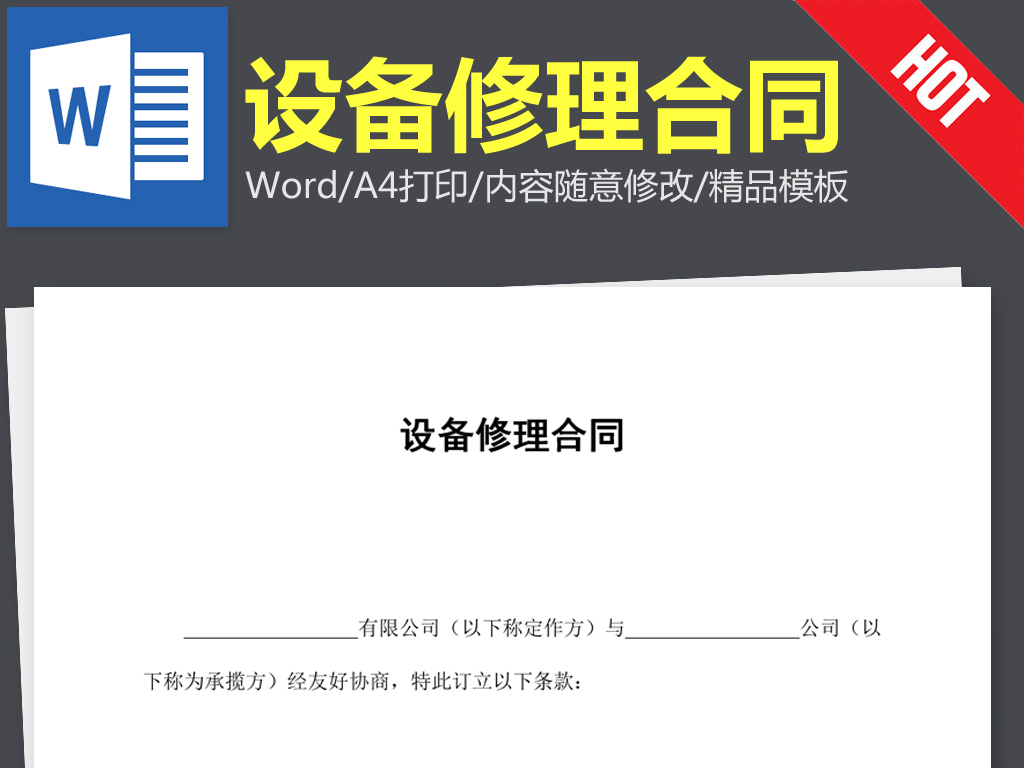 设备修理合同协议书范本word文本文档模板下载