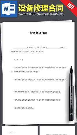 设备修理合同协议书范本word文本文档模板下