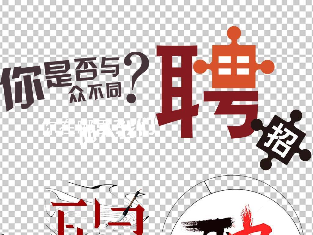 书法 招聘_招聘高手书法字