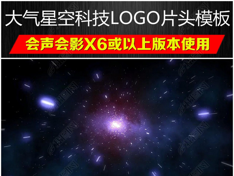 会声会影大气震撼星空科技LOGO片头模板(图