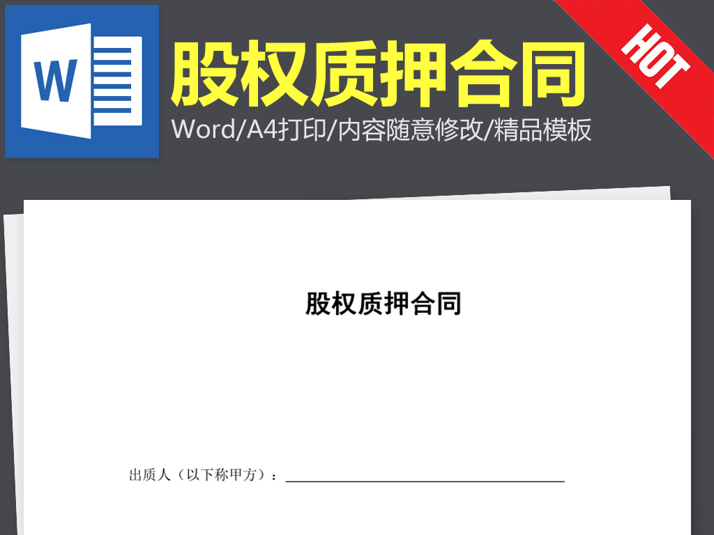 股权质押合同协议书范本word文本文档模板下