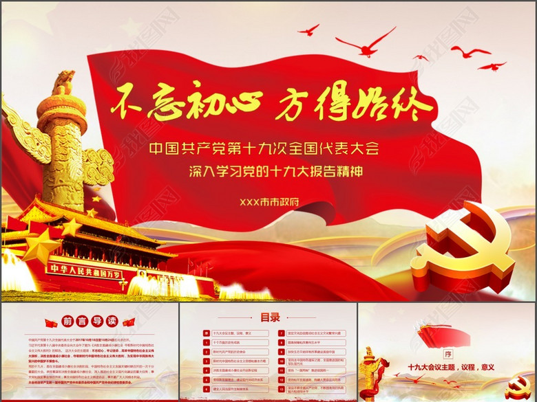 十九大精神解读不忘初心方得始终ppt模板(图片
