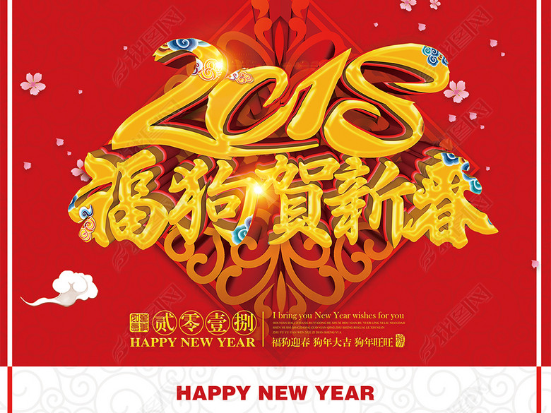 2018福狗贺新春喜庆日历台历挂历海报(图片编