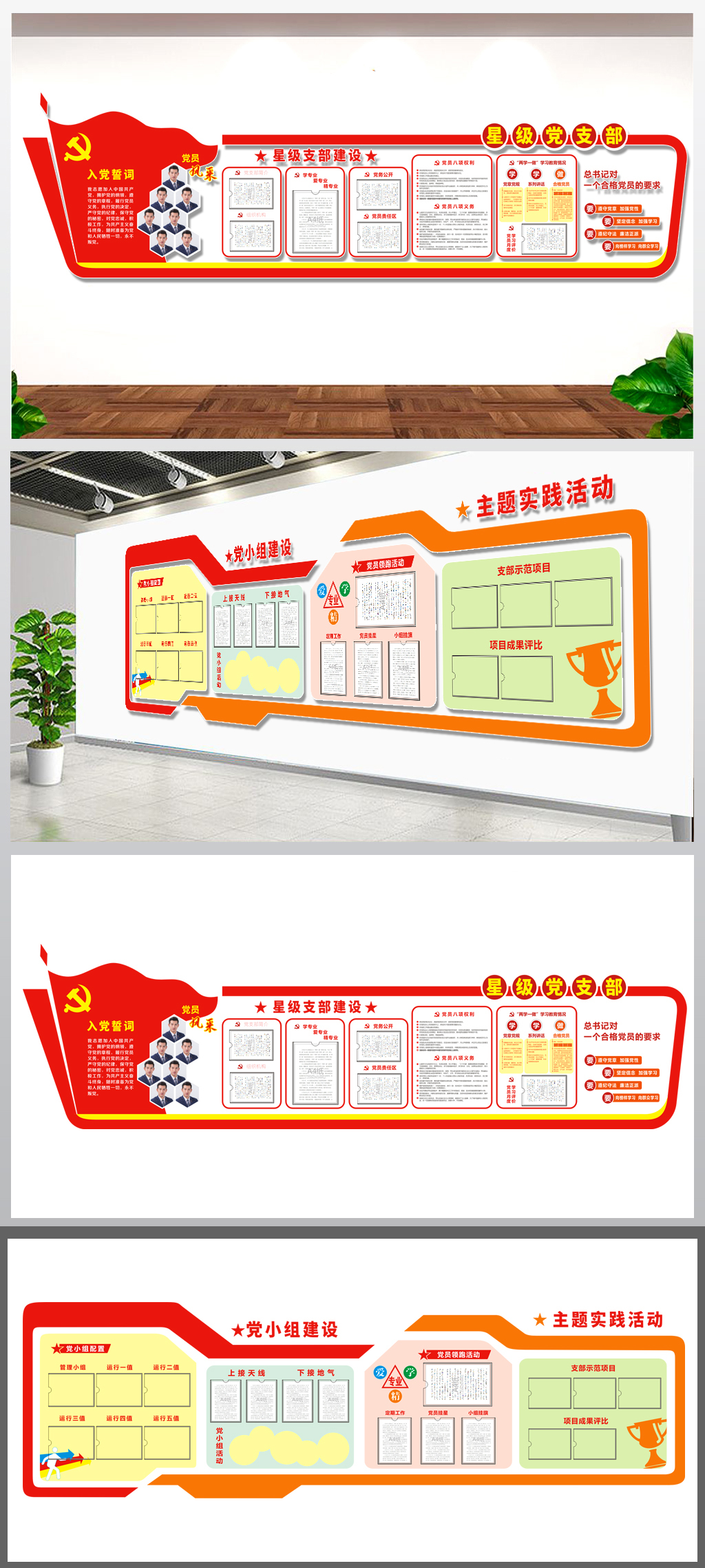 星级党支部党建文化墙