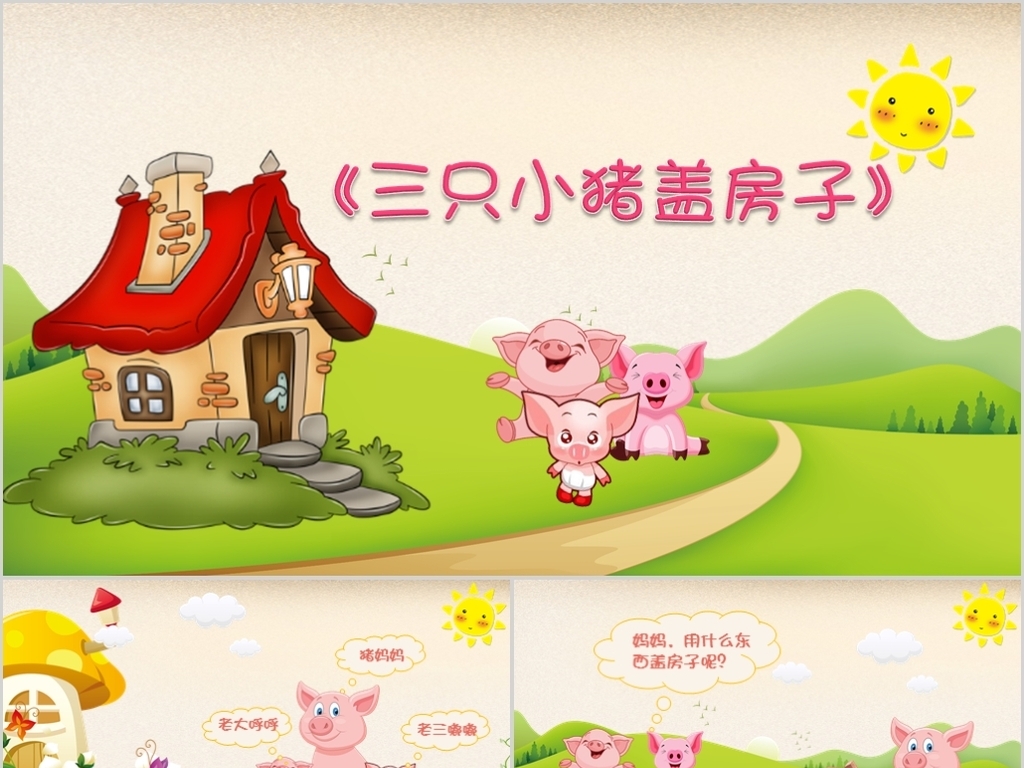 三只小猪和三座房子猜成语_三只小猪盖房子图片(2)