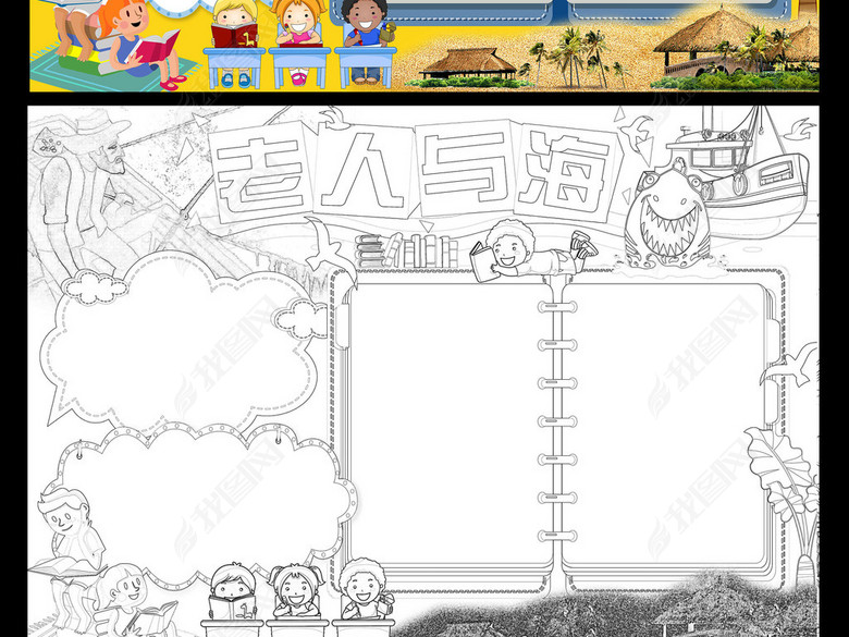 老人与海小报读书阅读手抄报海明威电子小报图片下载psd素材-西方名著手抄报-我图网