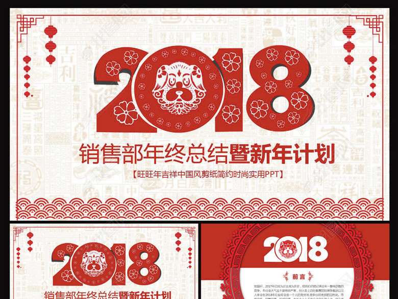 2018剪纸狗年销售部工作总结新年计划(图片编