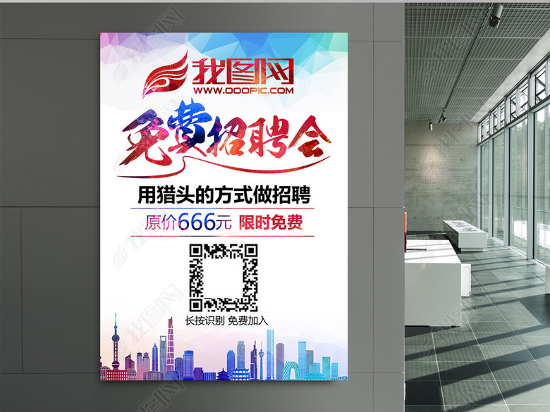 人才招聘网站免费招聘会海报设计稿下载(图片