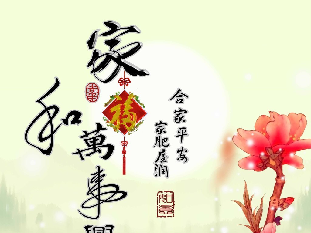 家合万事兴简谱_家和万事兴(2)