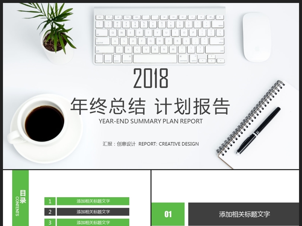 2018绿色年终总结计划报告ppt模板