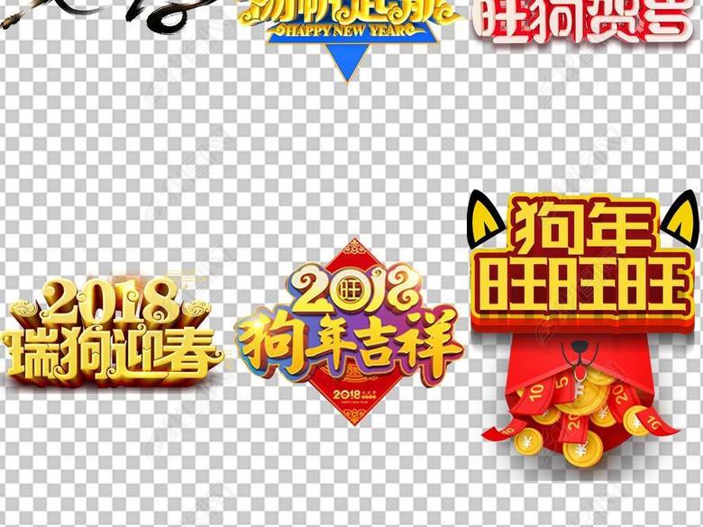 狗年2018新年贺新春新年旺狗旺财PNG图片下